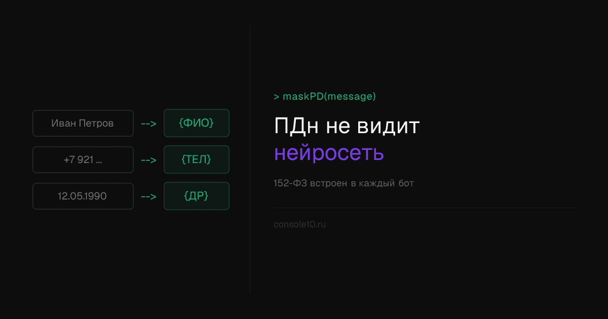 Чат-бот, который не показывает персональные данные нейросети