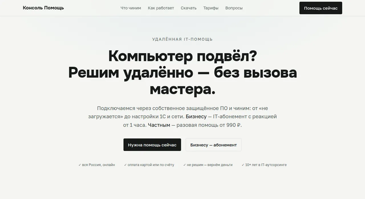 Лендинг «Консоль Помощь»: услуга техподдержки и тарифы