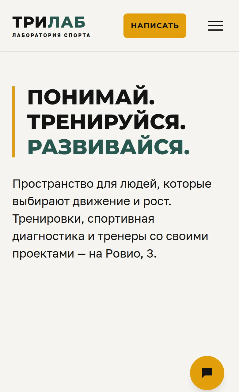 Сайт лаборатории спорта на телефоне с кнопкой чата ассистента (кадр открытого чата ждёт съёмки)